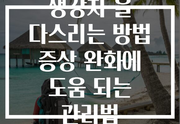 생강차 을 다스리는 방법 증상 완화에 도움 되는 관리법 생강차 을 다스리는 방법 증상 완화에 도움 되는 관리법