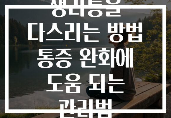 생리통을 다스리는 방법 통증 완화에 도움 되는 관리법