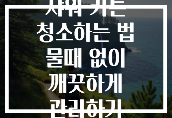 샤워 커튼 청소하는 법 물때 없이 깨끗하게 관리하기