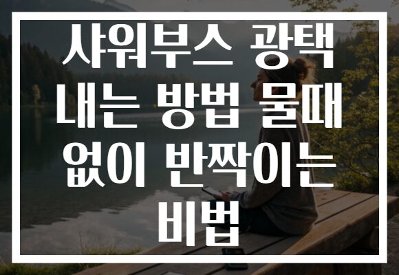 샤워부스 광택 내는 방법 물때 없이 반짝이는 비법