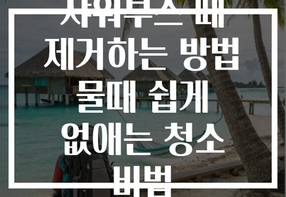 샤워부스 때 제거하는 방법 물때 쉽게 없애는 청소 비법 샤워부스 때 제거하는 방법 물때 쉽게 없애는 청소 비법