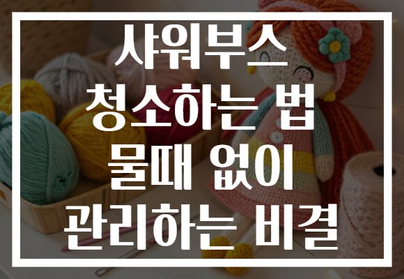 샤워부스 청소하는 법 물때 없이 관리하는 비결 샤워부스 청소하는 법 물때 없이 관리하는 비결