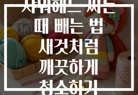 샤워헤드 찌든 때 빼는 법 새것처럼 깨끗하게 청소하기 샤워헤드 찌든 때 빼는 법 새것처럼 깨끗하게 청소하기