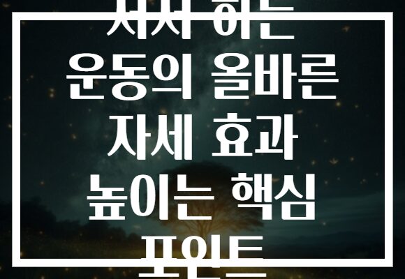 서서 하는 운동의 올바른 자세 효과 높이는 핵심 포인트