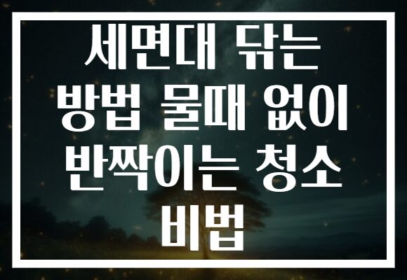 세면대 닦는 방법 물때 없이 반짝이는 청소 비법 세면대 닦는 방법 물때 없이 반짝이는 청소 비법