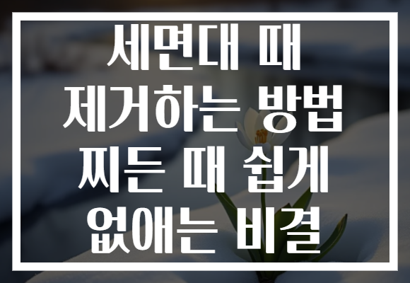 세면대 때 제거하는 방법 찌든 때 쉽게 없애는 비결 세면대 때 제거하는 방법 찌든 때 쉽게 없애는 비결