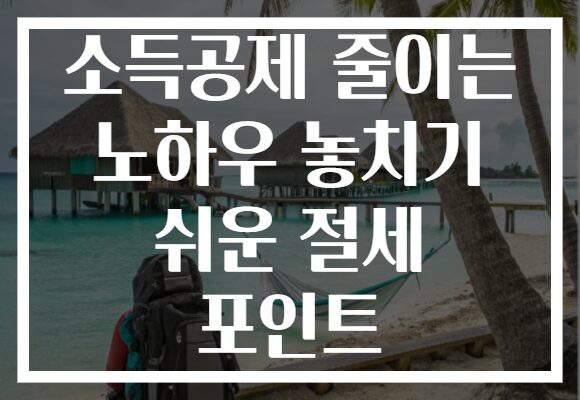 소득공제 줄이는 노하우 놓치기 쉬운 절세 포인트 소득공제 줄이는 노하우 놓치기 쉬운 절세 포인트