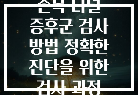 손목 터널 증후군 검사 방법 정확한 진단을 위한 검사 과정