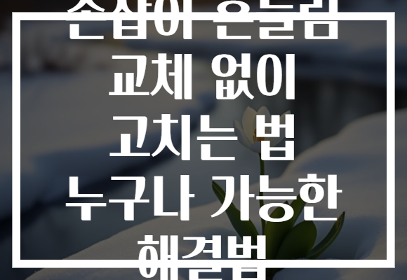 손잡이 흔들림 교체 없이 고치는 법 누구나 가능한 해결법