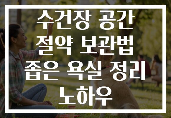 수건장 공간 절약 보관법 좁은 욕실 정리 노하우