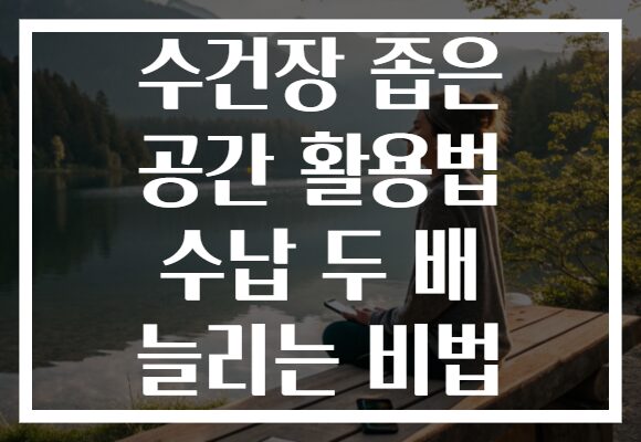 수건장 좁은 공간 활용법 수납 두 배 늘리는 비법