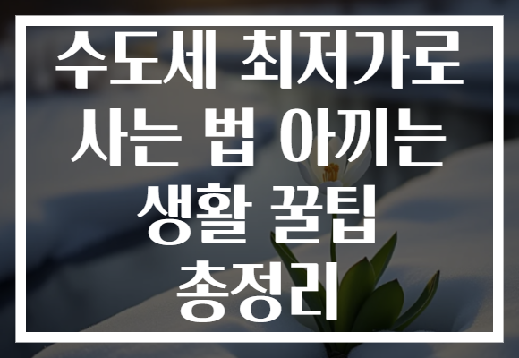 수도세 최저가로 사는 법 아끼는 생활 꿀팁 총정리