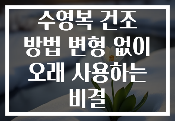 수영복 건조 방법 변형 없이 오래 사용하는 비결 수영복 건조 방법 변형 없이 오래 사용하는 비결