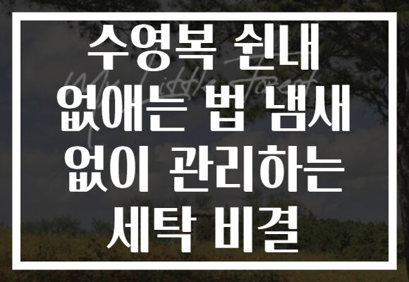 수영복 쉰내 없애는 법 냄새 없이 관리하는 세탁 비결 수영복 쉰내 없애는 법 냄새 없이 관리하는 세탁 비결