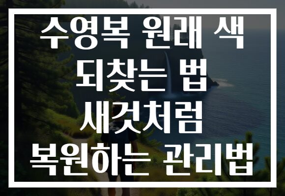 수영복 원래 색 되찾는 법 새것처럼 복원하는 관리법 수영복 원래 색 되찾는 법 새것처럼 복원하는 관리법