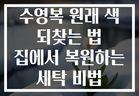 수영복 원래 색 되찾는 법 집에서 복원하는 세탁 비법 수영복 원래 색 되찾는 법 집에서 복원하는 세탁 비법