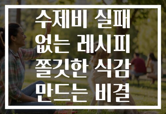 수제비 실패 없는 레시피 쫄깃한 식감 만드는 비결