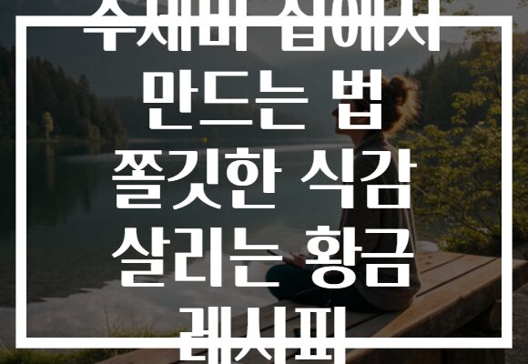 수제비 집에서 만드는 법 쫄깃한 식감 살리는 황금 레시피 수제비 집에서 만드는 법 쫄깃한 식감 살리는 황금 레시피