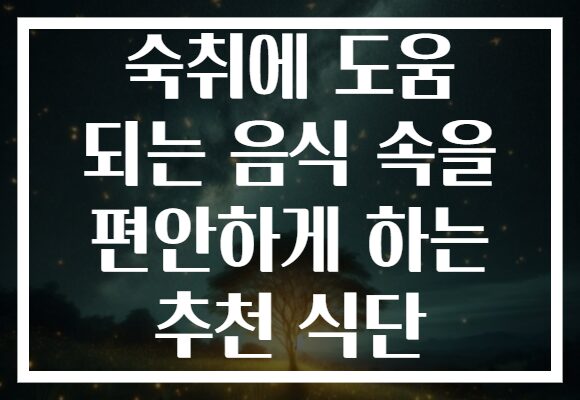 숙취에 도움 되는 음식 속을 편안하게 하는 추천 식단 숙취에 도움 되는 음식 속을 편안하게 하는 추천 식단