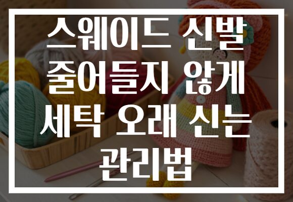 스웨이드 신발 줄어들지 않게 세탁 오래 신는 관리법 스웨이드 신발 줄어들지 않게 세탁 오래 신는 관리법