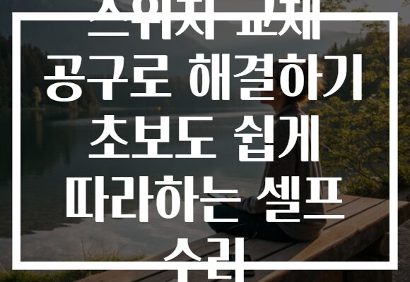 스위치 교체 공구로 해결하기 초보도 쉽게 따라하는 셀프 수리 스위치 교체 공구로 해결하기 초보도 쉽게 따라하는 셀프 수리