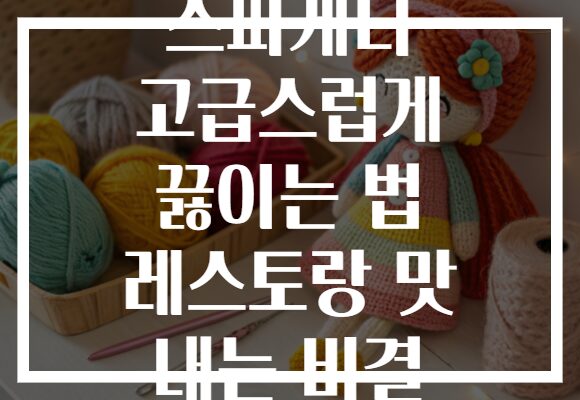 스파게티 고급스럽게 끓이는 법 레스토랑 맛 내는 비결