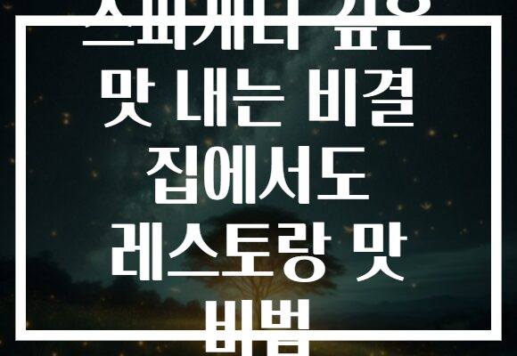 스파게티 깊은 맛 내는 비결 집에서도 레스토랑 맛 비법 스파게티 깊은 맛 내는 비결 집에서도 레스토랑 맛 비법