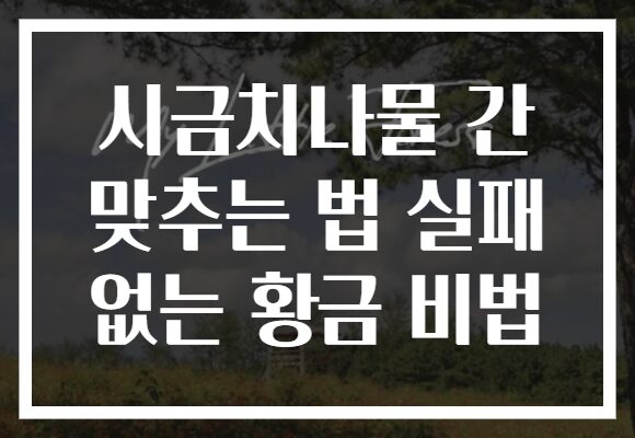 시금치나물 간 맞추는 법 실패 없는 황금 비법 시금치나물 간 맞추는 법 실패 없는 황금 비법