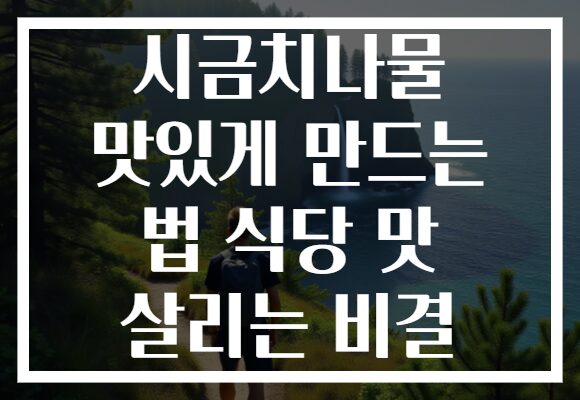 시금치나물 맛있게 만드는 법 식당 맛 살리는 비결 시금치나물 맛있게 만드는 법 식당 맛 살리는 비결