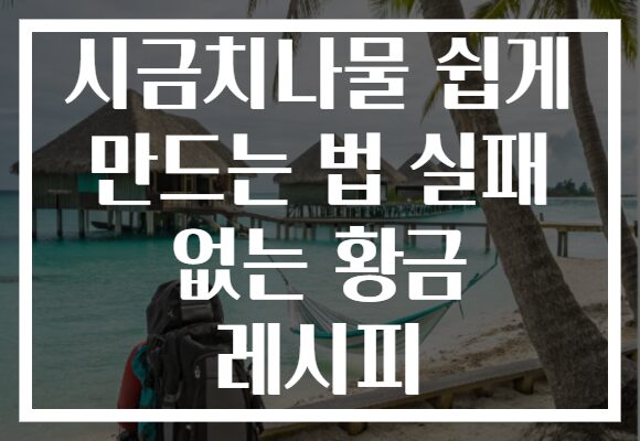 시금치나물 쉽게 만드는 법 실패 없는 황금 레시피 시금치나물 쉽게 만드는 법 실패 없는 황금 레시피