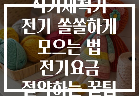 식기세척기 전기 쏠쏠하게 모으는 법 전기요금 절약하는 꿀팁