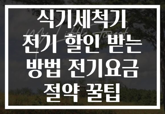 식기세척기 전기 할인 받는 방법 전기요금 절약 꿀팁 식기세척기 전기 할인 받는 방법 전기요금 절약 꿀팁