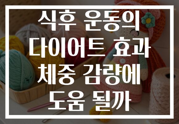 식후 운동의 다이어트 효과 체중 감량에 도움 될까 식후 운동의 다이어트 효과 체중 감량에 도움 될까