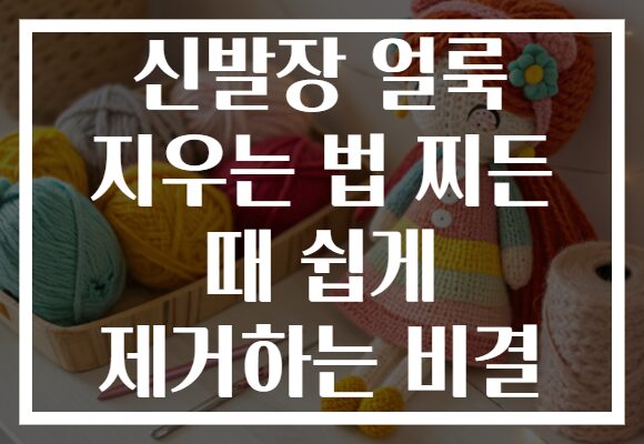 신발장 얼룩 지우는 법 찌든 때 쉽게 제거하는 비결