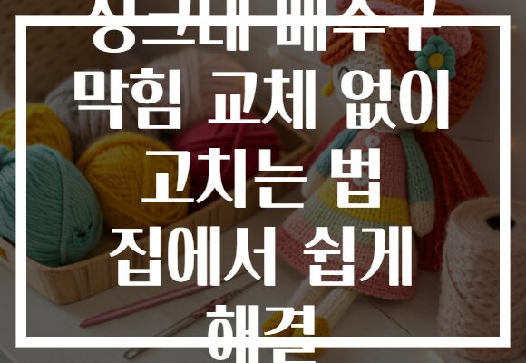 싱크대 배수구 막힘 교체 없이 고치는 법 집에서 쉽게 해결