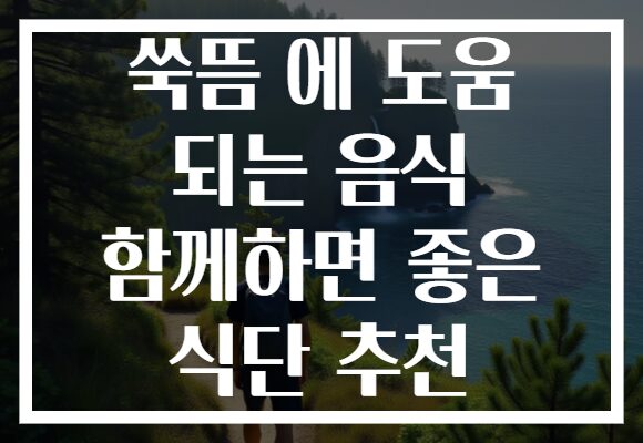 쑥뜸 에 도움 되는 음식 함께하면 좋은 식단 추천
