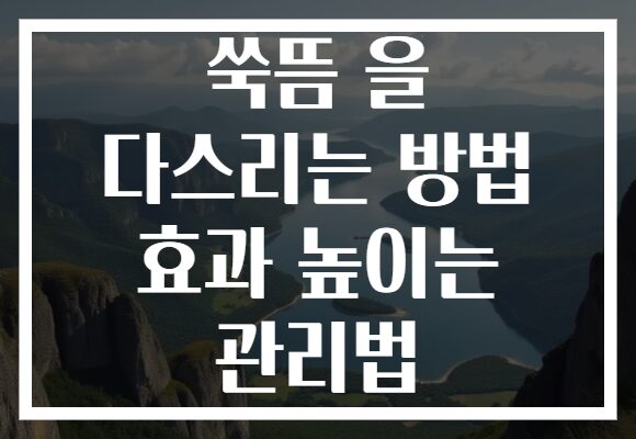 쑥뜸 을 다스리는 방법 효과 높이는 관리법 쑥뜸 을 다스리는 방법 효과 높이는 관리법