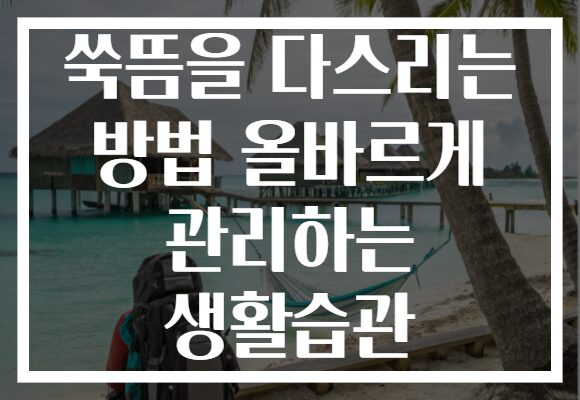 쑥뜸을 다스리는 방법 올바르게 관리하는 생활습관