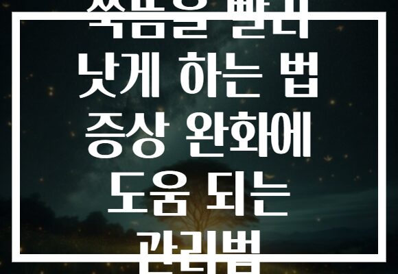 쑥뜸을 빨리 낫게 하는 법 증상 완화에 도움 되는 관리법 쑥뜸을 빨리 낫게 하는 법 증상 완화에 도움 되는 관리법