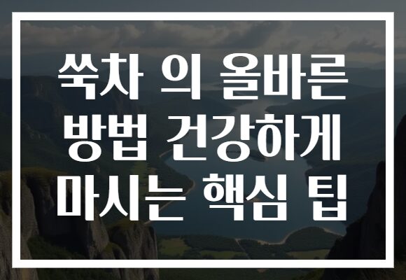 쑥차 의 올바른 방법 건강하게 마시는 핵심 팁