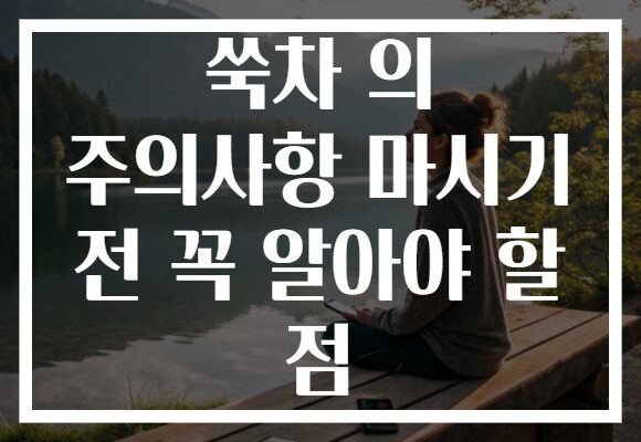 쑥차 의 주의사항 마시기 전 꼭 알아야 할 점