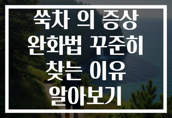 쑥차 의 증상 완화법 꾸준히 찾는 이유 알아보기 쑥차 의 증상 완화법 꾸준히 찾는 이유 알아보기