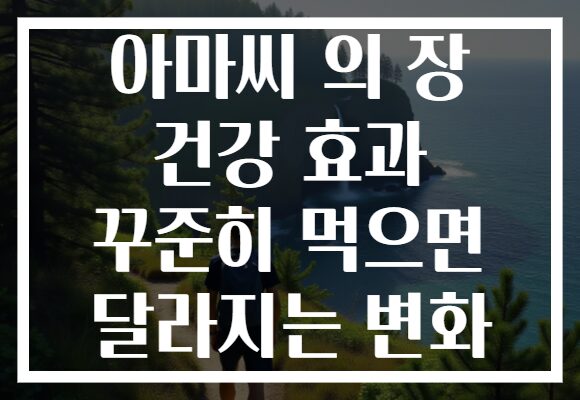 아마씨 의 장 건강 효과 꾸준히 먹으면 달라지는 변화