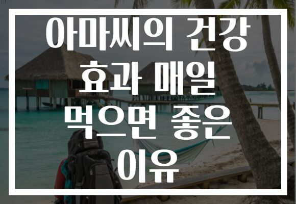 아마씨의 건강 효과 매일 먹으면 좋은 이유 아마씨의 건강 효과 매일 먹으면 좋은 이유