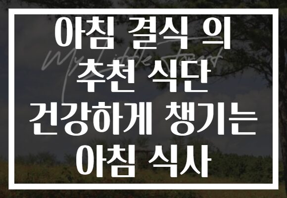 아침 결식 의 추천 식단 건강하게 챙기는 아침 식사 아침 결식 의 추천 식단 건강하게 챙기는 아침 식사
