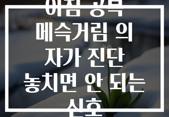 아침 공복 메슥거림 의 자가 진단 놓치면 안 되는 신호 아침 공복 메슥거림 의 자가 진단 놓치면 안 되는 신호