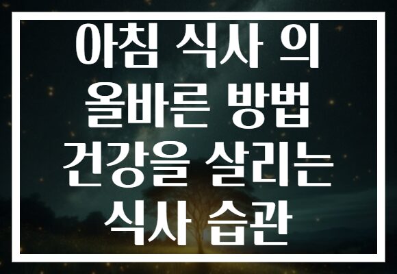 아침 식사 의 올바른 방법 건강을 살리는 식사 습관 아침 식사 의 올바른 방법 건강을 살리는 식사 습관