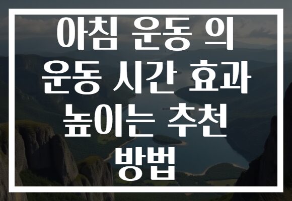 아침 운동 의 운동 시간 효과 높이는 추천 방법