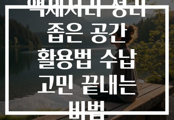 액세서리 정리 좁은 공간 활용법 수납 고민 끝내는 비법 액세서리 정리 좁은 공간 활용법 수납 고민 끝내는 비법