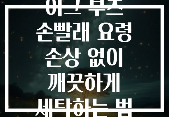 어그 부츠 손빨래 요령 손상 없이 깨끗하게 세탁하는 법